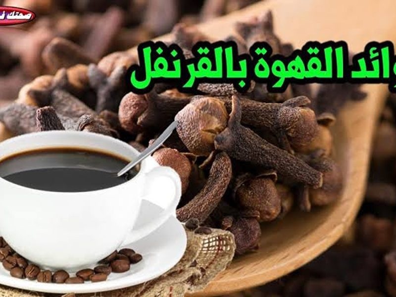 حلم الجميع.. ضع القرنفل مع القهوة كل يوم قبل النوم لمدة 6 يوم ولن تصدق ما يحدث بك.. هترجعك شباب حتى لو عمرك الــ70 سنة!