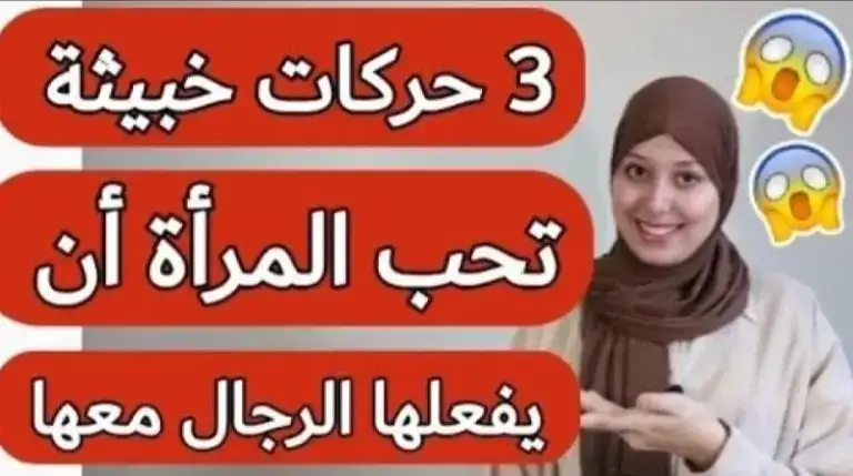 3 حركات خبيثة تحبها المرأة بجنون وتعشق الرجل الذي يفعلها معها