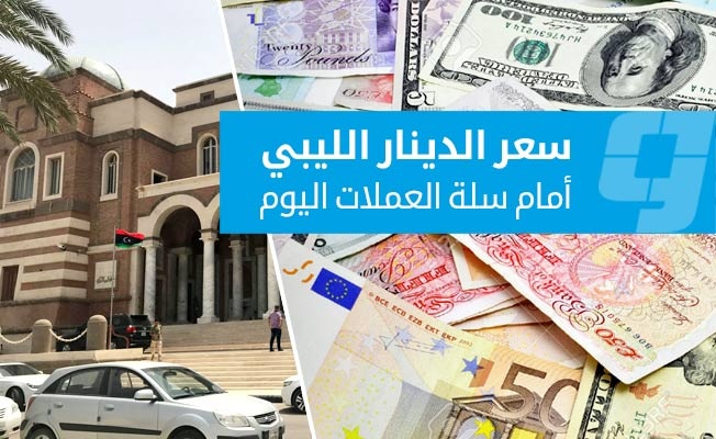 الدينار الليبي يفاجئ الجميع أمام الدولار وما سجله اليوم جعل الليبيين في حالة سعادة عارمة !