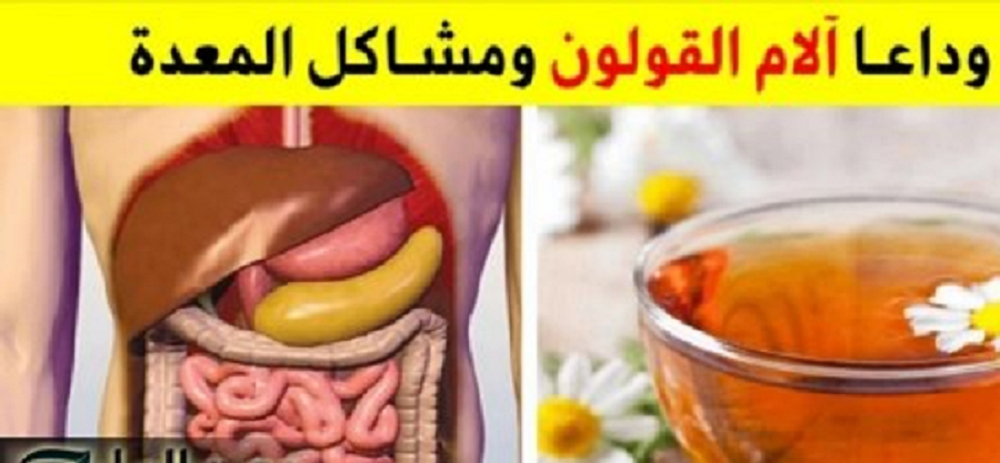 عشبه سحرية منتشرة في الأسواق تقضي على جميع مشاكل القولون العصبى تنهي علي الغازات والبراز المتحجر