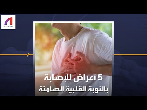 قد يصاب بها الإنسان دون أن يدرك.. شاهد 5 أعراض تحذيرية للنوبة القلبية الصامتة