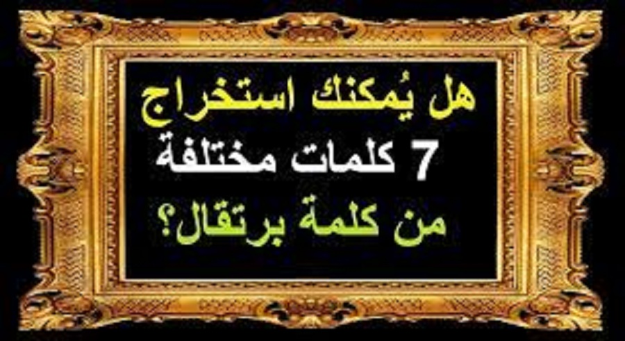 للأذكياء فقط.. هل يمكنك استخراج 7 كلمات مختلفة من كلمة برتقال؟